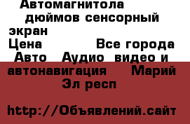 Автомагнитола 2 din 7 дюймов сенсорный экран   mp4 mp5 bluetooth usb › Цена ­ 5 800 - Все города Авто » Аудио, видео и автонавигация   . Марий Эл респ.